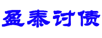 岑溪债务追讨催收公司